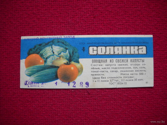 Этикетка. Солянка. БССР.