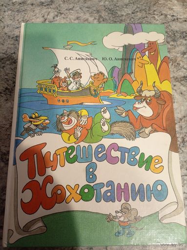 Светлана Анискевич, Юлия Анискевич "Путешествие в Хохотанию"\9
