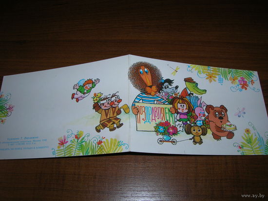 Поздравляем 1988 год Варламова Т. двойная подписана