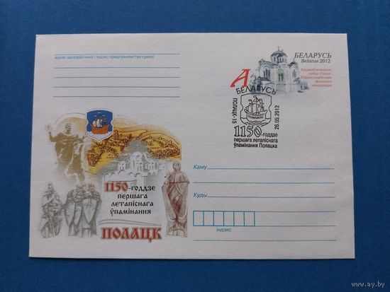 СГ Беларусь. ОМ. 2012. 1150 лет первого летописного упоминания Полоцка. Оригинальная марка