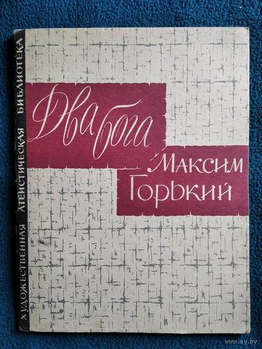 Максим Горький. Два бога // Серия: Художественная атеистическая библиотека.  1963 год
