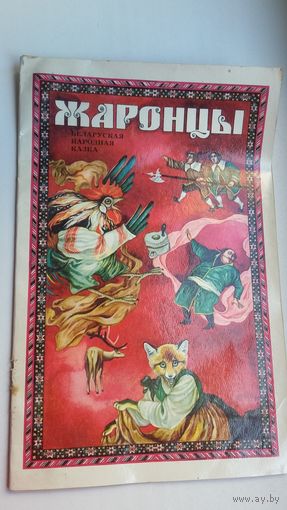 Жаронцы: беларуская народная казка. Мастак Т. Беразенская