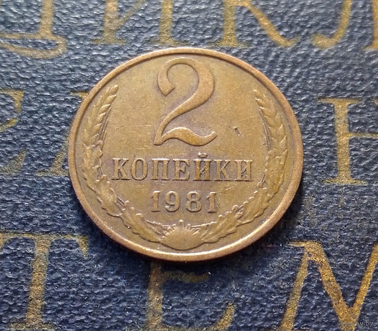 2 копейки 1981 СССР #28