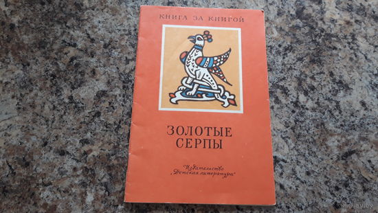 Сказки - Два Мороза, Золотые серпы, Два мужика, Марья и ведьмы, Как Весна Зиму поборола и др. - рисунки Владимирской