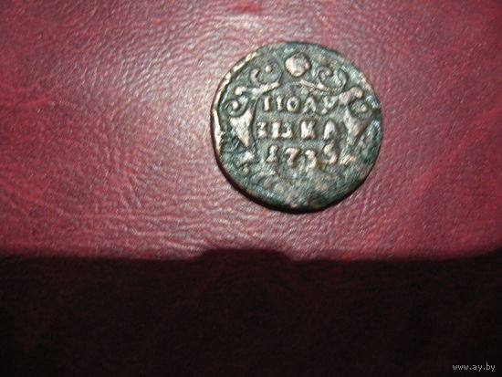Полушка 1735 года Российская Империя (Анна Иоановна)