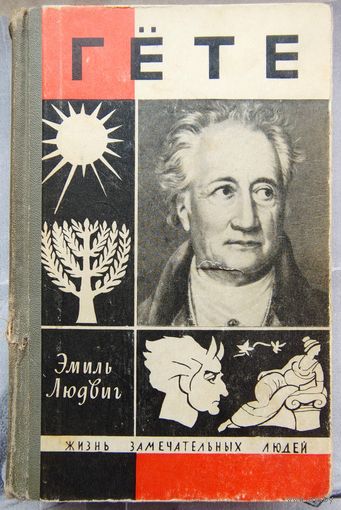 Гёте. Эмиль Людвиг. Серия: Жизнь замечательных людей. ЖЗЛ. Выпуск 13-408