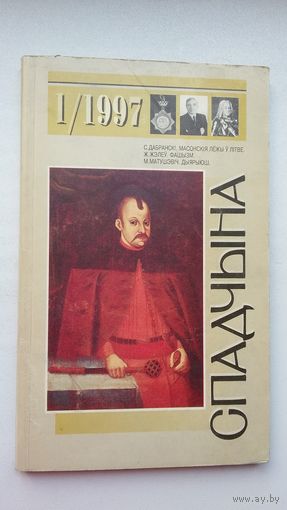 Спадчына. 1997-1