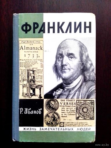 "Франклин", Р. Иванов, 1972
