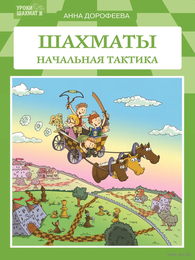Дорофеева. Шахматы: начальная тактика