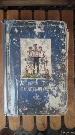 Книга Вожатого.1951г.