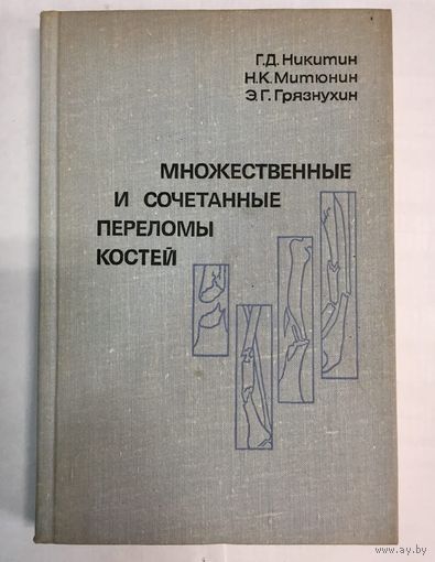 Множественные и сочетанные переломы костей