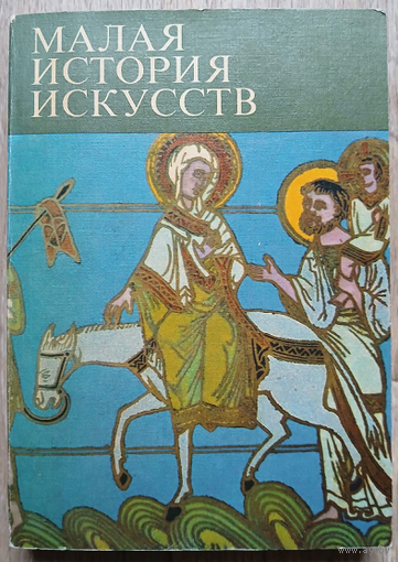 "Искусство средних веков" (серия "Малая история искусств")