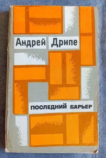 А.Дрипе Последний барьер