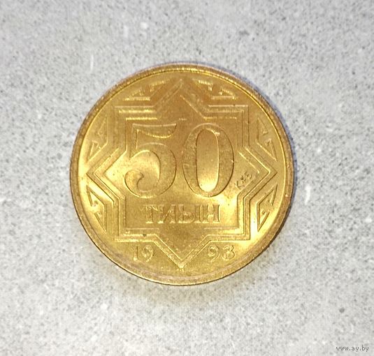 50 тиын 1993 года Казахстан. Республика Казахстан. UNC! Монета жёлтого цвета!