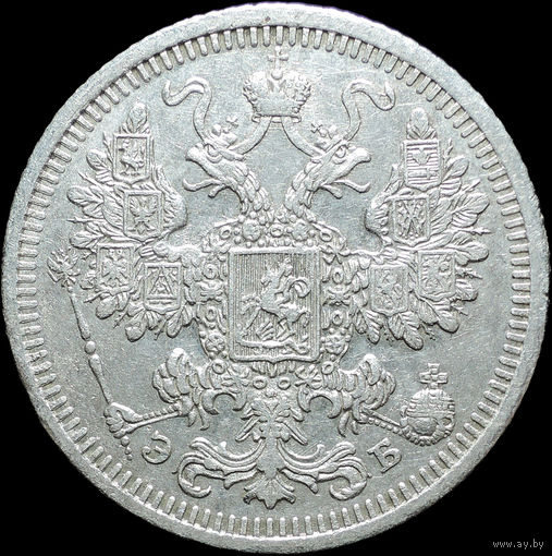 15 копеек 1908, Отличная! С 1 рубля! Смотрите другие лоты!