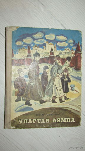 Упартая лямпа\030