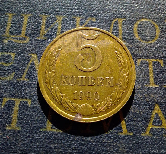 5 копеек 1990 СССР #11