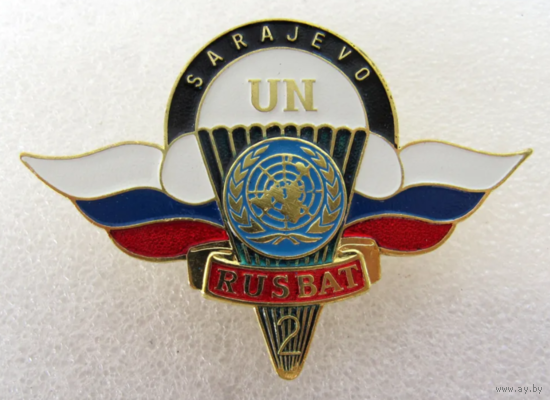 Знак UN Rusbat Сараево Миротворцы ВДВ