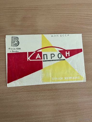 Упаковка ( без чулок, только упаковочный конверт). Капрон. Чулки женские. Ф-ка им. КИМ, г. Витебск. МЛП БССР. 60-е годы. Почтой не высылаю.