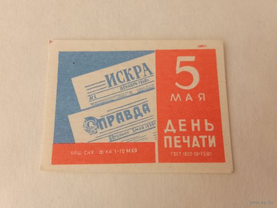 Спичечные этикетки. ф. 1 мая. День печати