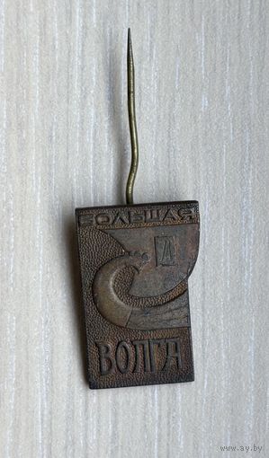 Значок Фестиваль Большая Волга 1974 г.