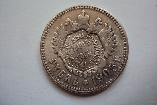 Рубль 1905 года. С надчеканом 1917 года: Низложение дома Романовых.