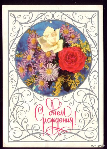 1978 год И.Дергилёв С днём рождения