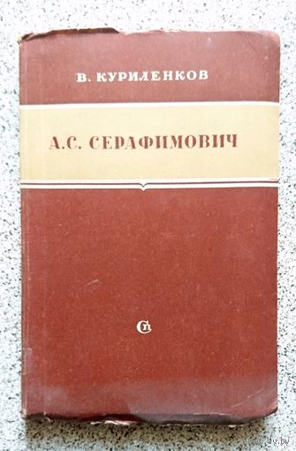 В.Куриленков А.С. Серафимович (критико-биографический очерк) 1950