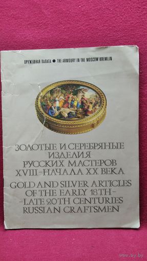Золотые и серебряные изделия русских мастеров XVII - начала XX века