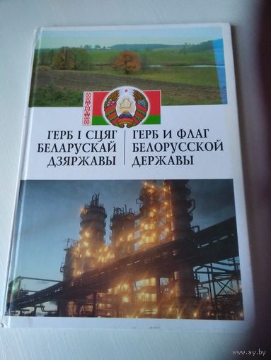 ГЕРБ I СЦЯГ БЕЛАРУСКАЙ ДЗЯРЖАВЫ. Герб и флаг Белорусской державы. /79