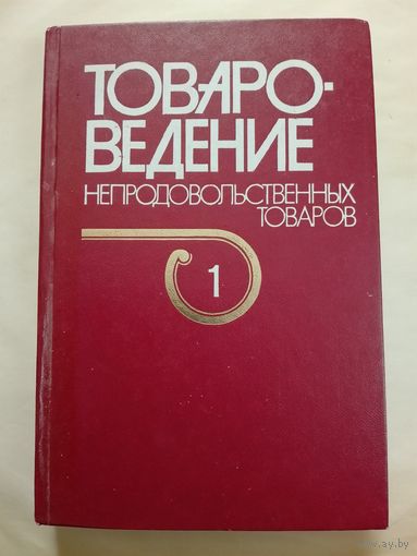Товароведение непродовольственных товаров том 1