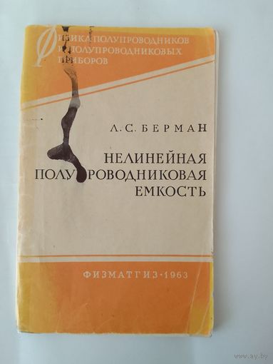 Нелинейная полупроводниковая емкость 1963г