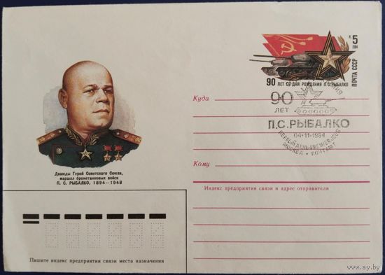ХМК с спецгашением. Маршал П.С.Рыбалко. 1984 г.