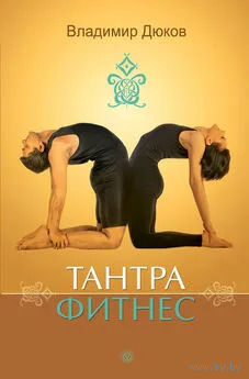 Дюков Тантра фитнес