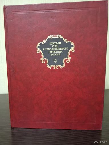 Деятели СССР и революционного движения России