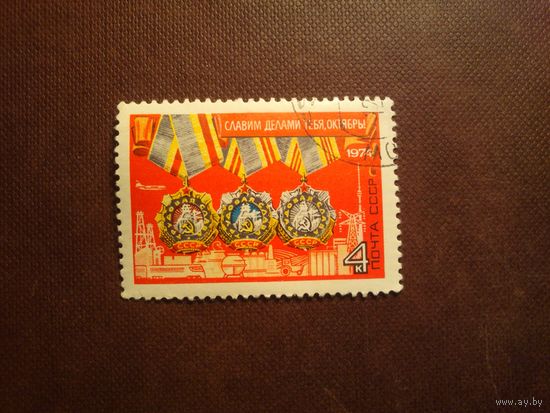 СССР 1974 г.57 лет Октябрьской Революции. /45а/