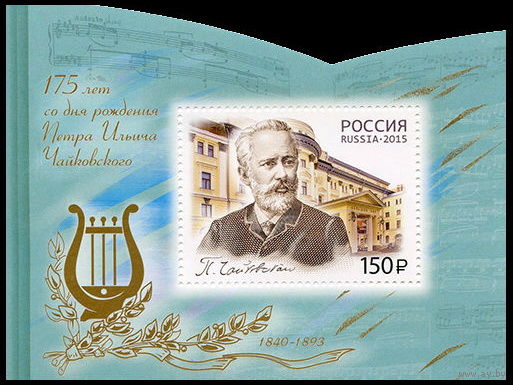 РОССИЯ 2015 1958 П. И. Чайковский МУЗЫКА КОМПОЗИТОР ** (А)