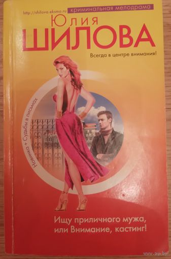 Ищу приличного мужа, или внимание, кастинг. Шилова Ю.В.