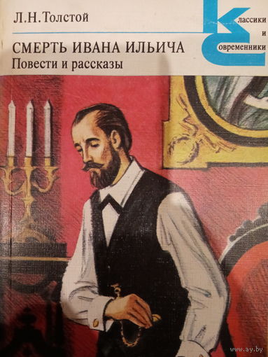 Л. Н. Толстой. Смерть Ивана Ильича