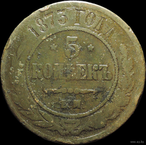 5 копеек 1873 ЕМ, С 1 Рубля!