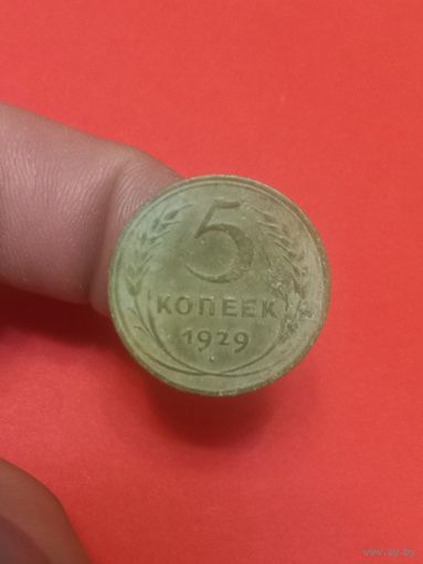 5 копеек 1929г