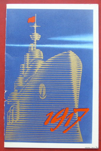 1917.  Чистая. Двойная. 1973 года. Исаев. #38.
