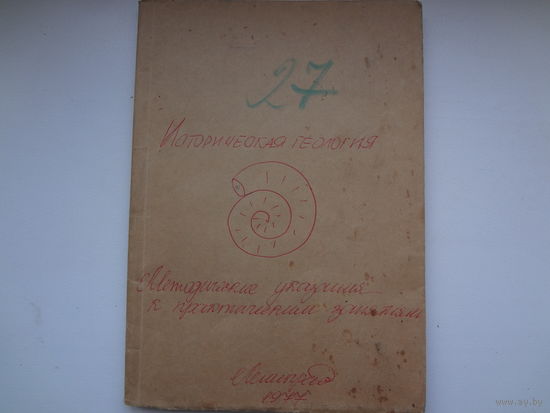 Историческая геология. Методические указания к практическим занятиям.