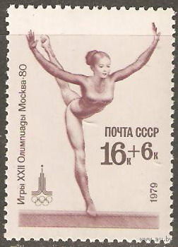 СССР 1979 ОЛИМПИАДА-80 1М ** СПОРТ БРЕВНО Гимнастика Женщины