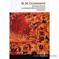 Селиванов Ф.М. Поэтика былин в историко-филологическом освещении: композиция, художественный мир, особенности языка. 2009 тв. переплет