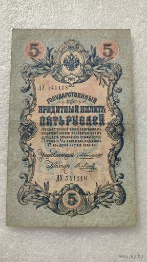 5 рублей 1909 Коншин-Я.Метц