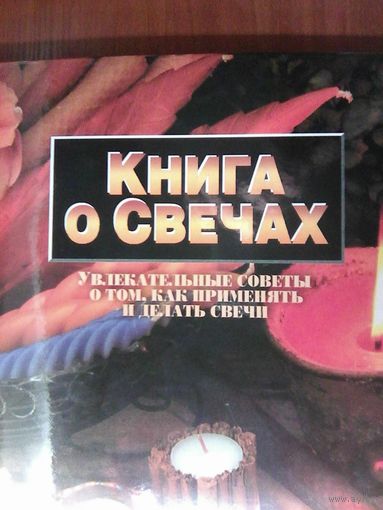 Книга о свечах