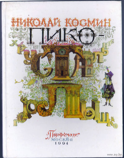 Николай Космин. Пико - Хрустальное горлышко. Сказка (Д)