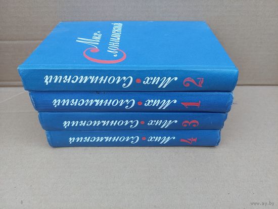 Михаил Слонимский. Собрание сочинений в 4 томах