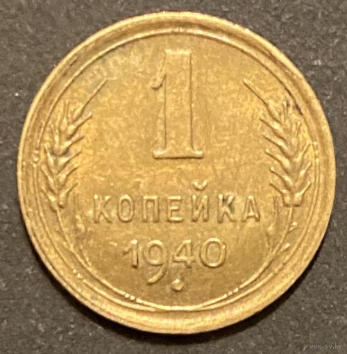 Монета 1 копейка 1940 год. СССР